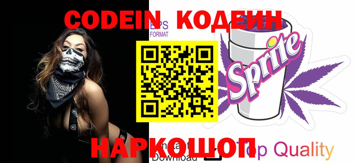 Кодеин напиток Lean (лин)  Кодеиновый сироп Lean напиток Lean (лин)  Вход с VPN  Сорочинск 